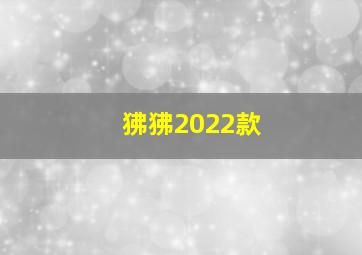 狒狒2022款