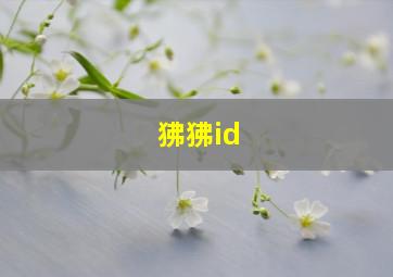 狒狒id