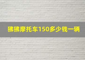 狒狒摩托车150多少钱一辆