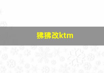 狒狒改ktm