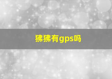 狒狒有gps吗