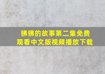 狒狒的故事第二集免费观看中文版视频播放下载