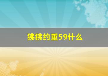 狒狒约重59什么