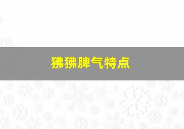 狒狒脾气特点