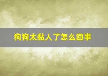 狗狗太黏人了怎么回事