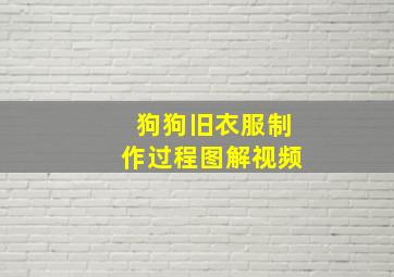 狗狗旧衣服制作过程图解视频