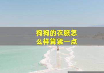 狗狗的衣服怎么样算紧一点