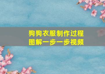 狗狗衣服制作过程图解一步一步视频