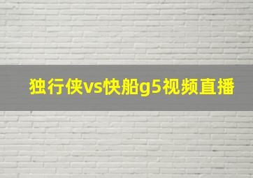 独行侠vs快船g5视频直播