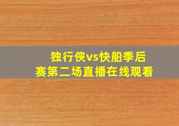 独行侠vs快船季后赛第二场直播在线观看