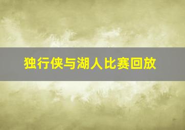 独行侠与湖人比赛回放