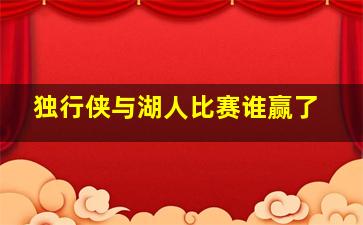 独行侠与湖人比赛谁赢了