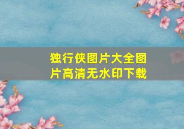 独行侠图片大全图片高清无水印下载