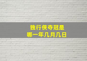 独行侠夺冠是哪一年几月几日