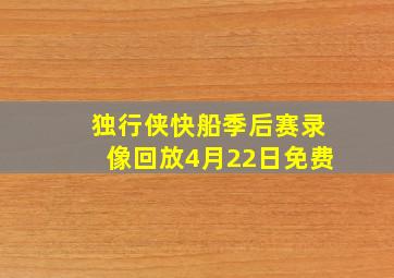 独行侠快船季后赛录像回放4月22日免费