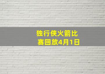 独行侠火箭比赛回放4月1日