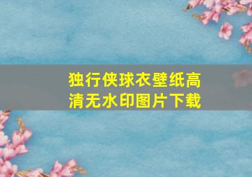 独行侠球衣壁纸高清无水印图片下载