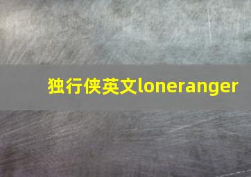 独行侠英文loneranger