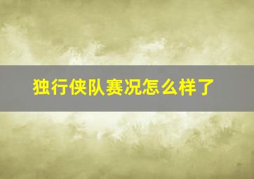 独行侠队赛况怎么样了