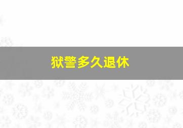 狱警多久退休