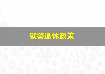 狱警退休政策