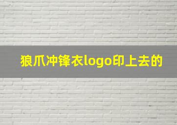 狼爪冲锋衣logo印上去的