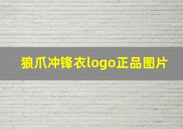 狼爪冲锋衣logo正品图片