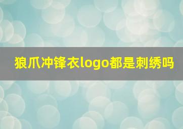 狼爪冲锋衣logo都是刺绣吗