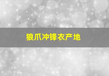 狼爪冲锋衣产地