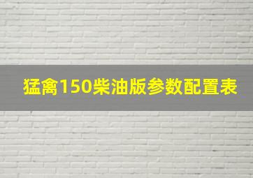 猛禽150柴油版参数配置表