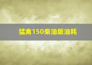 猛禽150柴油版油耗