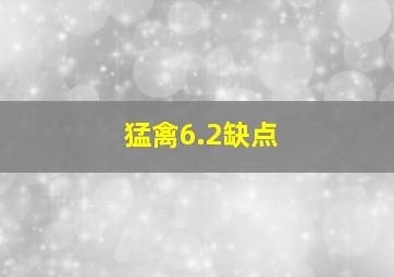 猛禽6.2缺点