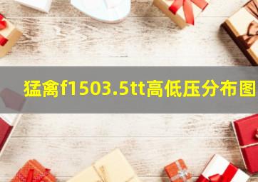 猛禽f1503.5tt高低压分布图