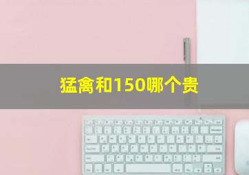 猛禽和150哪个贵