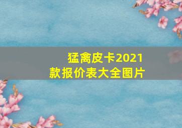 猛禽皮卡2021款报价表大全图片