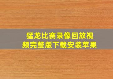 猛龙比赛录像回放视频完整版下载安装苹果