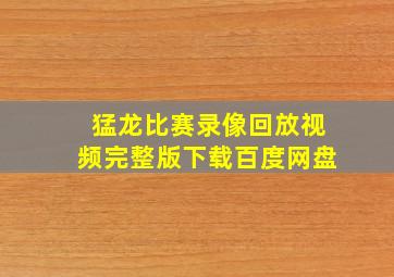 猛龙比赛录像回放视频完整版下载百度网盘