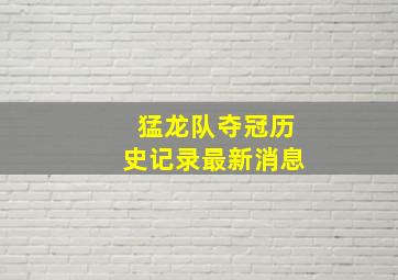 猛龙队夺冠历史记录最新消息