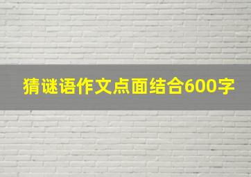 猜谜语作文点面结合600字