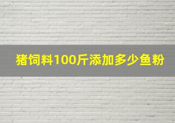 猪饲料100斤添加多少鱼粉