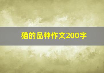 猫的品种作文200字