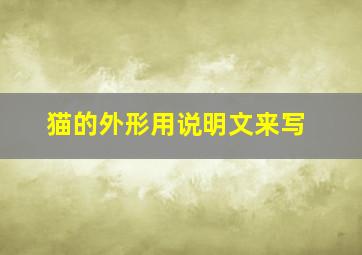 猫的外形用说明文来写