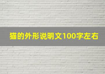 猫的外形说明文100字左右