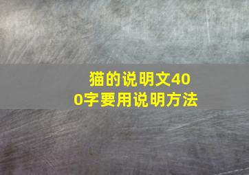 猫的说明文400字要用说明方法