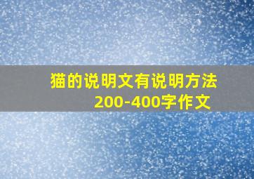 猫的说明文有说明方法200-400字作文