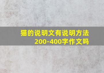 猫的说明文有说明方法200-400字作文吗