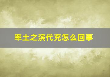 率土之滨代充怎么回事