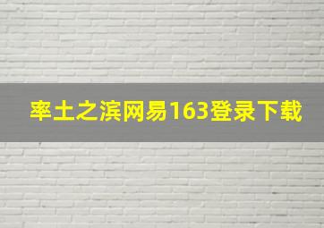 率土之滨网易163登录下载