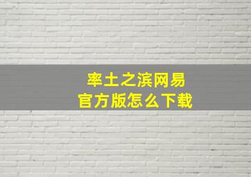 率土之滨网易官方版怎么下载