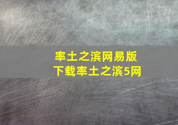 率土之滨网易版下载率土之滨5网